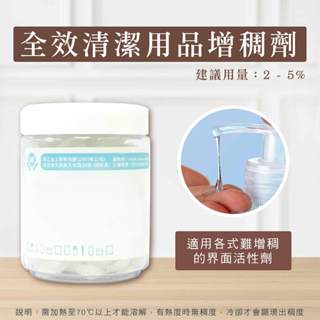 【diy原料】全效清潔用品增稠劑 50G DIY果皮清潔劑