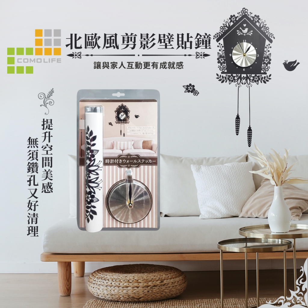 ❉HOYA-Life日本生活館❉ 日本COMOLIFE DIY【北歐風剪影壁貼鐘】
