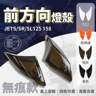 E-GIN 一菁 JET-SR 前方向燈殼 無痕 方向燈 燈殼 前方向燈 高畫質 適用 JET-SL 158 JETS