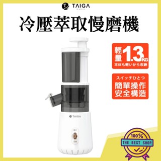 【附發票快速出貨】【TAIGA 大河】鮮活蔬果冷壓萃取慢磨機 榨汁機 果汁機