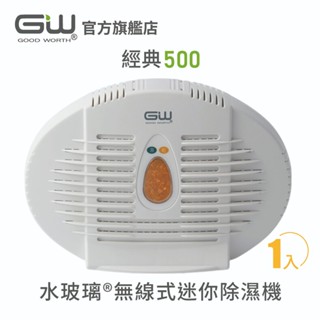 【官方直營】-GW水玻璃- 經典500 無線式迷你除濕機 抗潮防黴 1入