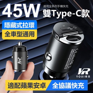 10%蝦幣回贈【YORI優裡】迷你45W車用充電器 汽車車充 Type-C+USB-A 車充 雙Type-C 快充
