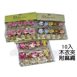 寶貝玩具屋☆【10入木衣夾動物貓頭鷹小豬】10入木夾子 文青風麻繩木夾 竹衣夾 夾照片 小夾子 夾子☆【日用品】