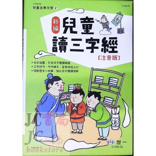 【JC書局】世一文化 兒童古典文學 新編 兒童讀三字經 注音版(全3冊)C1400-22