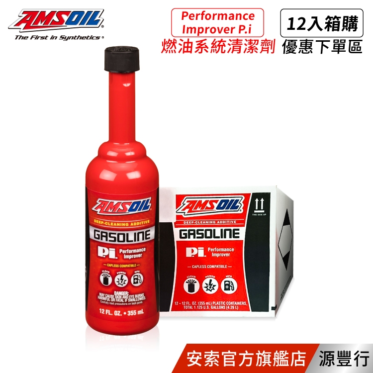AMSOIL P.i 燃油系統清潔劑 355ml【箱購優惠區】【台灣總代理 源豐行】