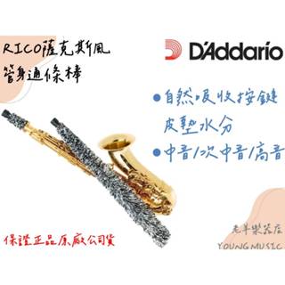 【老羊樂器店】開發票 RICO 薩克斯風 管身 通條 清潔棒 口水棒 通條棒 中音 次中音 高音 方便 口水清潔