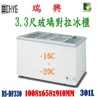 華昌 全新瑞興3.3尺玻璃對拉冰櫃冰櫃/玻璃對拉冰櫃冰箱/RS-DF330/櫃/冰淇淋雪櫃/臥式冰箱