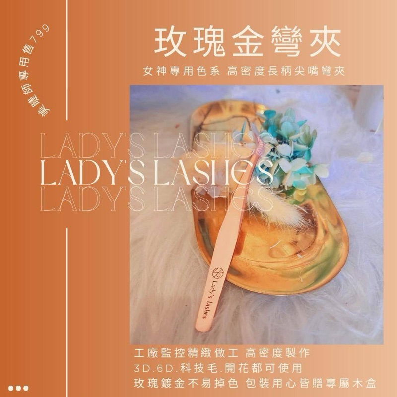 LDS蕾蒂絲｜細直長柄撥毛夾 海豚撥毛夾 玫瑰金彎夾女神專用色系 烏克蘭高精密度夾中式美睫系