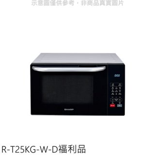 SHARP夏普【R-T25KG-W-D】25公升燒烤福利品只有一台微波爐 歡迎議價