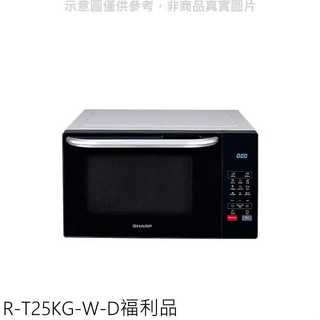 SHARP夏普【R-T25KG-W-D】25公升燒烤福利品只有一台微波爐