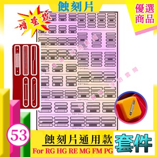 RJ 現貨 鋼彈 模型 不鏽鋼 蝕刻片 HG RG MG PG 腰部 改造 改件 噴口 浮游炮 GK MX053 053