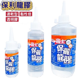 【快樂文具】保麗龍膠 熱熔膠 膠水 30~250ML 多款 / 接著劑 史萊姆 萬能膠水 點點膠 模型膠 富士 巨倫