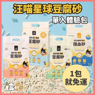 【好命寵物】豆腐砂 汪喵星球豆腐砂 一包就免運！益生菌豆腐砂 仿礦砂 米粒型 條型 貓砂 隱血測試 豆腐砂 礦砂 除臭貓