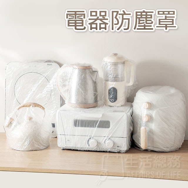 【生活總務】家電防塵罩 家電防塵套 電鍋防塵套 保鮮防塵套 電器防塵套