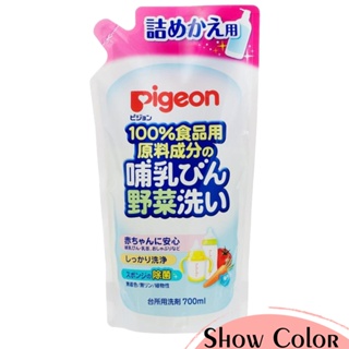 日本 Pigeon貝親 奶瓶蔬果清潔液 補充包 洗奶瓶 洗奶嘴 洗水果 洗蔬菜 野菜食品級洗劑 700ml