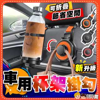 臺灣現貨【多功能❤️可折疊省空間】後座車用杯架掛鉤 汽車杯架 後座杯架 車用置杯架 汽車置杯架 車用掛鉤 汽車掛鉤 掛勾