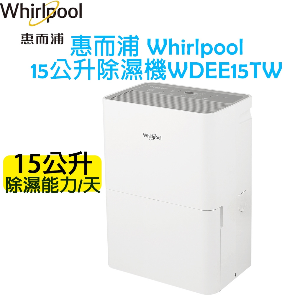 惠而浦 Whirlpool 15公升 除濕機 WDEE15TW