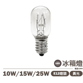 【鎢絲燈泡】冰箱燈 10W 15W 25W 110V E12 冰箱燈 可調光 黃光
