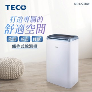 【全新現貨】【原廠公司貨附發票】MD1225RW【TECO 東元】一級能效6公升除濕機(觸控面板)/可減免貨物稅500