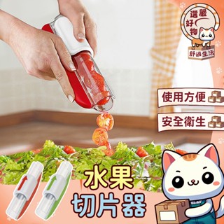 【一分為二😽隔日到貨】多功能 水果分離器 廚房懶人神器 切絲器 切片器 刨絲器 小番茄切片器 沙拉切菜器 廚房切菜神器