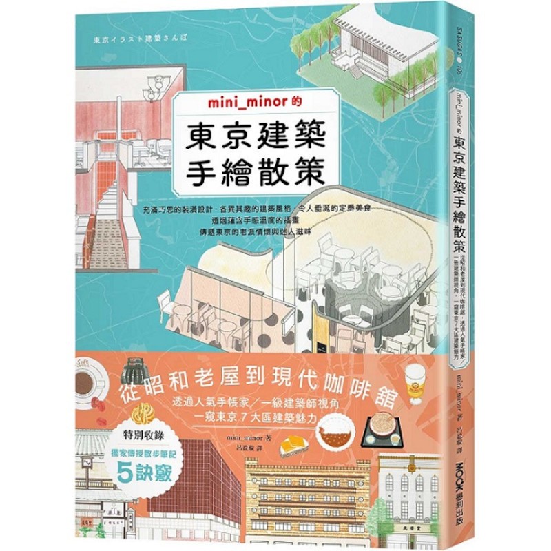 mini_minor的東京建築手繪散策：從昭和老屋到現代咖啡館，透過人氣手帳家/一級建築師視角，一窺東京7大區建築魅力(mini_minor) 墊腳石購物網