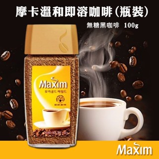 【新品上市】Maxim 韓國 麥心 摩卡黑咖啡 溫和瓶裝美式咖啡100g/瓶 即溶咖啡 黑咖啡 美式咖啡 maxim