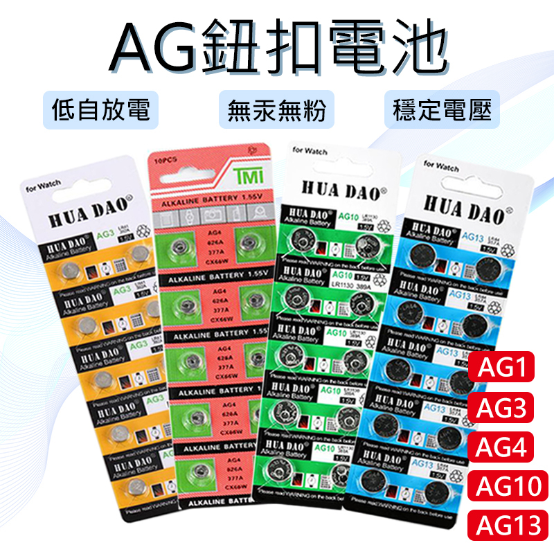 🔋【台灣現貨】🔋紐扣電池 AG1 AG3 AG4 AG10 AG13水銀電池  計算機電池 電子秤電池 遙控器電池🔋