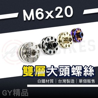 JZ 傑能｜車牌螺絲 M6x20 雙層螺絲 大頭螺絲 白鐵 大牌螺絲 牌照螺絲 裝飾螺絲 大牌 車牌 牌照 墊片 螺絲