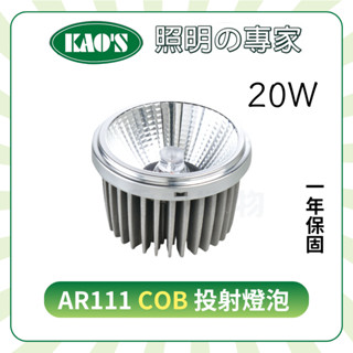 🔥 臺灣現貨【Kao's 高氏】AR111 20W COB 窄角投射燈泡 銀色 崁燈 嵌燈 方形崁燈燈泡 軌道燈燈泡