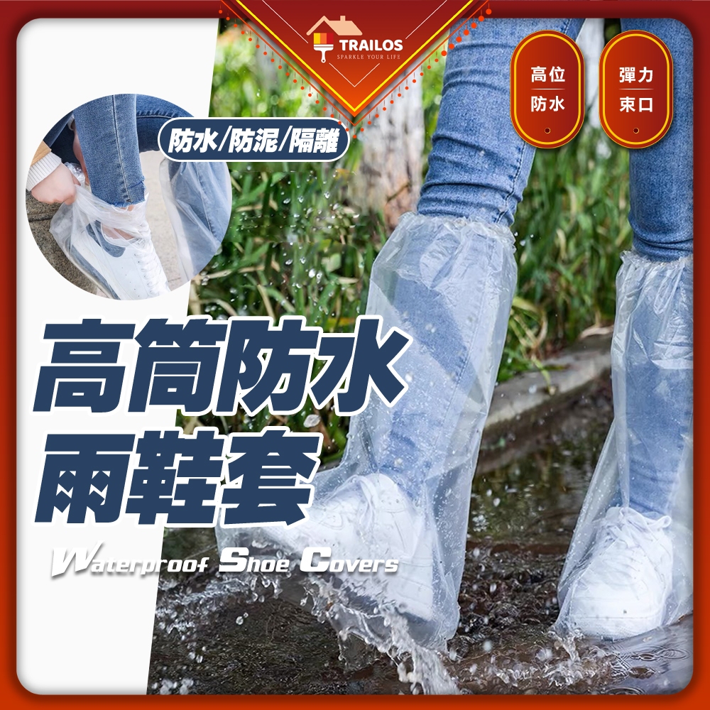 高筒防水鞋套 拋棄式 長筒 雨鞋套 一次性鞋套 翠樂絲 防雨用具 防水用品 塑膠雨鞋 塑膠鞋套 透明鞋套 防水腳套