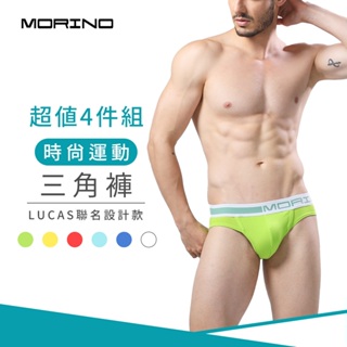 【MORINO】時尚運動三角褲 (超值4件組)MO2313 型男 潮男 性感男內褲 LUCAS聯名款