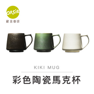 【ORSiR 歐舍咖啡】CORES 日本美濃燒 彩色陶瓷馬克杯 咖啡杯 KIKI MUG