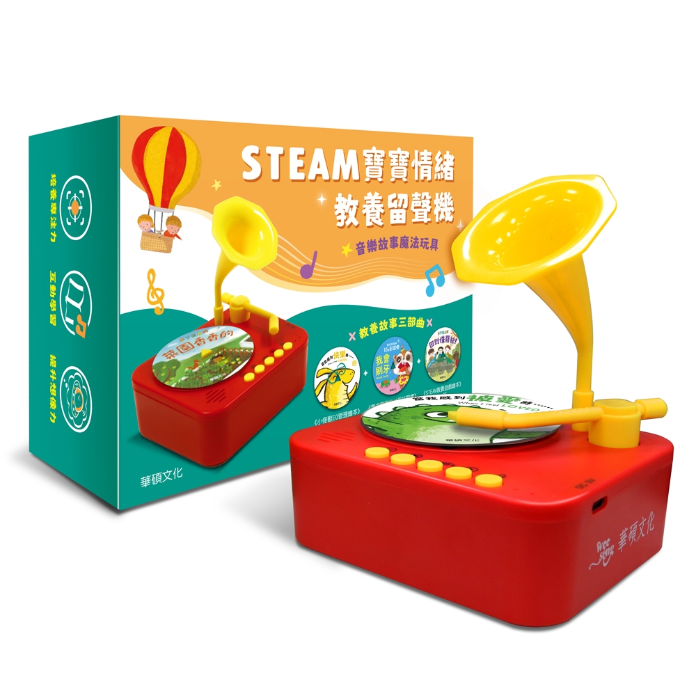 【華碩文化】STEAM寶寶情緒教養留聲機 專屬音樂故事機 精采故事音檔，3 個系列繪本故事一次擁有｜Doris.Ann