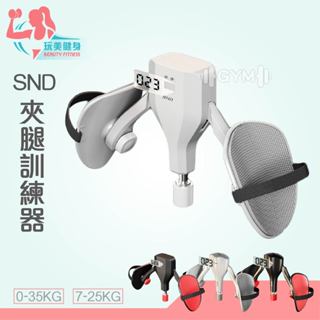 ｜玩美健身｜SND凱格爾訓練器 專業夾腿訓練器 0~35KG 盆底肌訓練 夾腿器 骨盆訓練 美腿夾 腿部訓練 凱格爾訓練