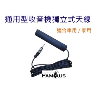 通用型 收音機獨立式天線 FM 廣播天線 適合 車用 /家用