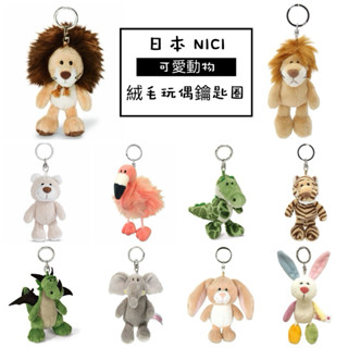 (現貨)內有實拍 日本 NICI 動物毛絨玩偶鑰匙圈 獅子 龍 老虎 鱷魚 彩虹兔 大象 鑰匙圈 吊飾 掛飾 玩偶鑰匙圈