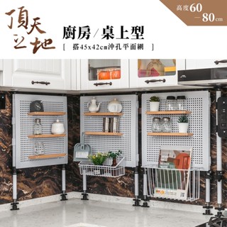 比架王 頂天立地 廚房/桌上型烤漆收納架 搭45x42沖孔平面網1片 兩色可選 居家裝飾 房間佈置 洞洞板 層板 網片