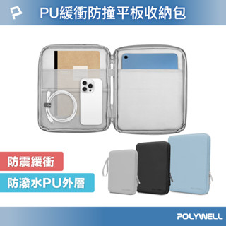 POLYWELL 平板防撞防水收納包 緩衝泡綿內襯 PU材質防撥水 全開拉鍊 多種尺寸 適用iPad 寶利威爾 臺灣現貨