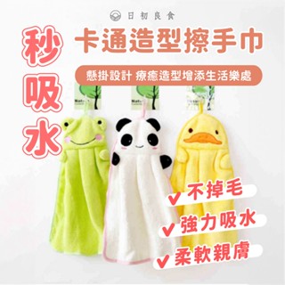 【臺灣現貨】珊瑚絨擦手巾 可愛動物擦手巾 擦手巾 卡通超吸水擦手巾 廚房掛式擦手巾 超柔擦手巾 可愛加厚毛巾 吸水毛巾