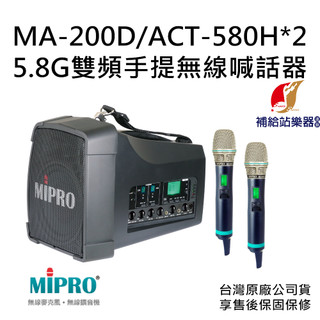 MIPRO MA-200D 5.8G雙頻道旗艦型無線喊話器 搭配 ACT-580H 手握式無線麥克風兩支【補給站樂器】