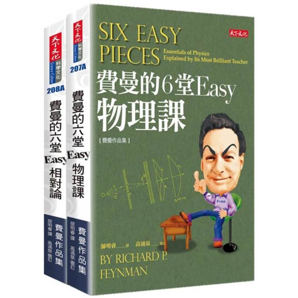 【天下文化】費曼的6堂Easy課套書(共2冊)／費曼／五車商城