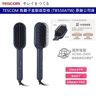 TESCOM 負離子直髮造型梳 TB550ATW 不燙手 溫控整髮梳 直髮梳 加大梳面 國際電壓 原廠保固 公司貨