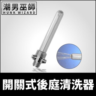 潮男巫師- 德國 Push Xtreme 開關式後庭清洗器 | 後庭清潔噴頭 肛門清洗沖洗 浴室淋浴蓮蓬頭替換灌腸浣腸