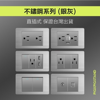 ❰實體門市❱ 不鏽鋼 (銀灰) 開關插座面板 臺灣專用 臺灣現貨 快速出貨 開關 插座 USB TypeC 單開 雙開