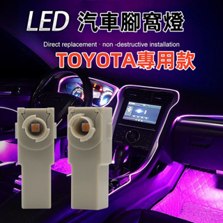 【城軒車品】豐田系列汽車腳窩燈TOYOTARAVE榮放威爾法卡羅拉凱美瑞LED腳底燈 LEXUS直上 原廠腳踏燈 氣氛燈