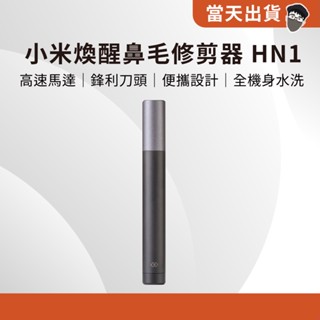 【現貨免運 5倍蝦幣】 官方正品 小米有品 煥醒鼻毛修剪器 小米電動鼻毛刀 米家電動鼻毛修剪器 鼻毛修剪器 電動鼻毛修剪