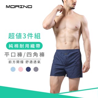 【MORINO】純棉耐用織帶素色平口褲/四角褲(超值3件組) MO2403 男內褲 前方開擋 耐用織帶 舒適透氣