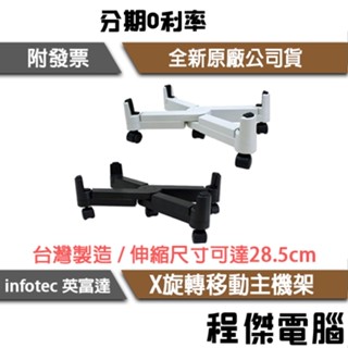 X型/十字型 桌上型電腦主機立架 X旋轉移動主機架 黑 白 實體店家『高雄程傑電腦』