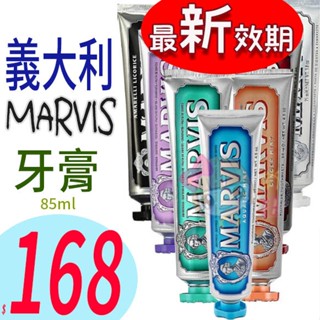 ☆俏妞美妝☆MARVIS 牙膏 亮白/生薑/甘草/經典/海洋/茉莉/肉桂 義大利原裝 85ml