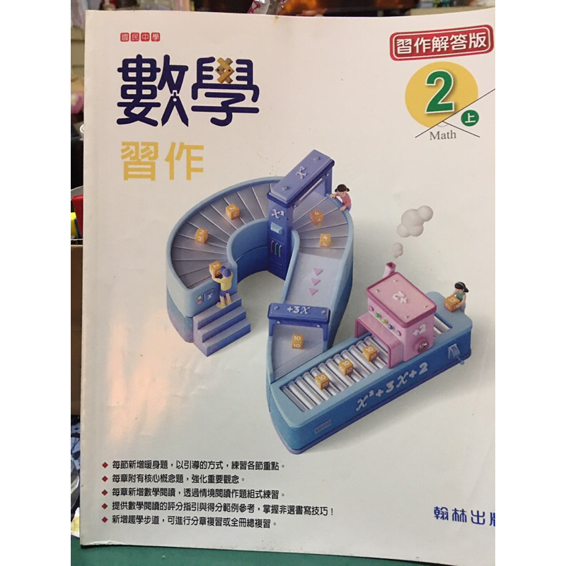 二手 翰林 國中數學 習作解答版 2上 教學 補習班 自學 112年8月版